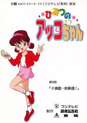 Sailor Moon Anime Book Script Himitsu no Akko-chan 3rd Series Episode 22 32 Page
