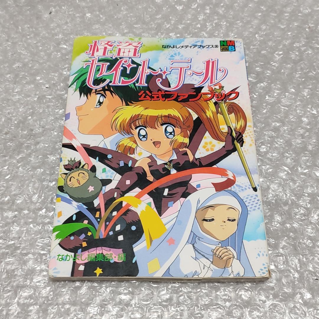 【極希少‼︎】怪盗セイント・テール 公式ファンブック Phantom Thief Saint Tail Official Fan Book Art Works Book Anime