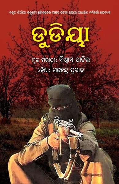 Viswas Patil | Dudiya | Taschenbuch | Oriya-Sprache (2022) | Black Eagle Books-image