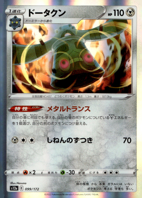 Bronzong S12a: VSTAR Universe 099/172 NM