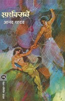Anand Yadav | Sparshkamale | Taschenbuch | Marathi (1978) | EAN 9788171618989
