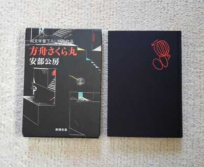The Ark Sakura *Signed*, Kobo Abe True 1st 1984