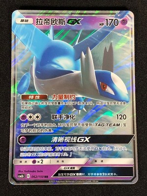Pokemon Latios GX 062/150 RR (NM) Holo Chinese 