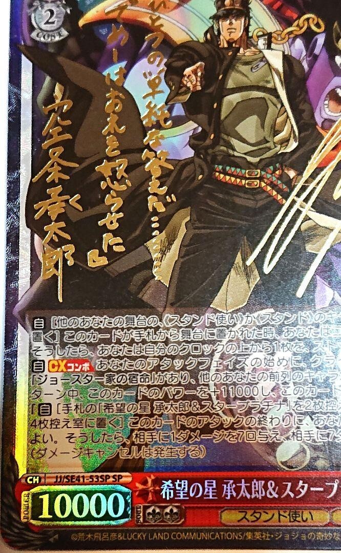 Weiss Schwarz JoJo Jotaro Star Platinum JJ/SE41-53 SP Signed Holo