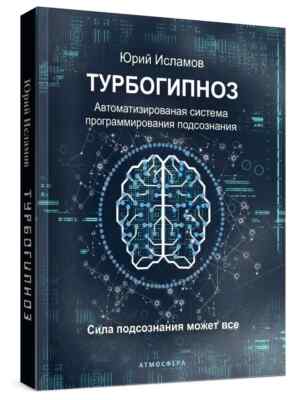Юрий Исламов.Турбогипноз.Автоматизированная система программироиинананнаанияа...
