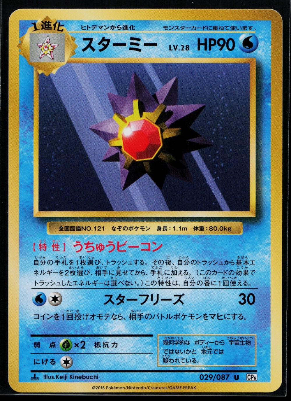 Starmie Uncommon CP6: Expansion Pack 20th Anniversary 029/087 NM D2559