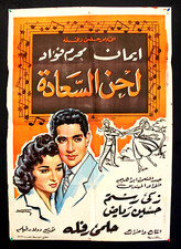 افيش فيلم سينما عربي مصري لحن السعادة، إيمان  Egyptian Arabic Film Poster 60s