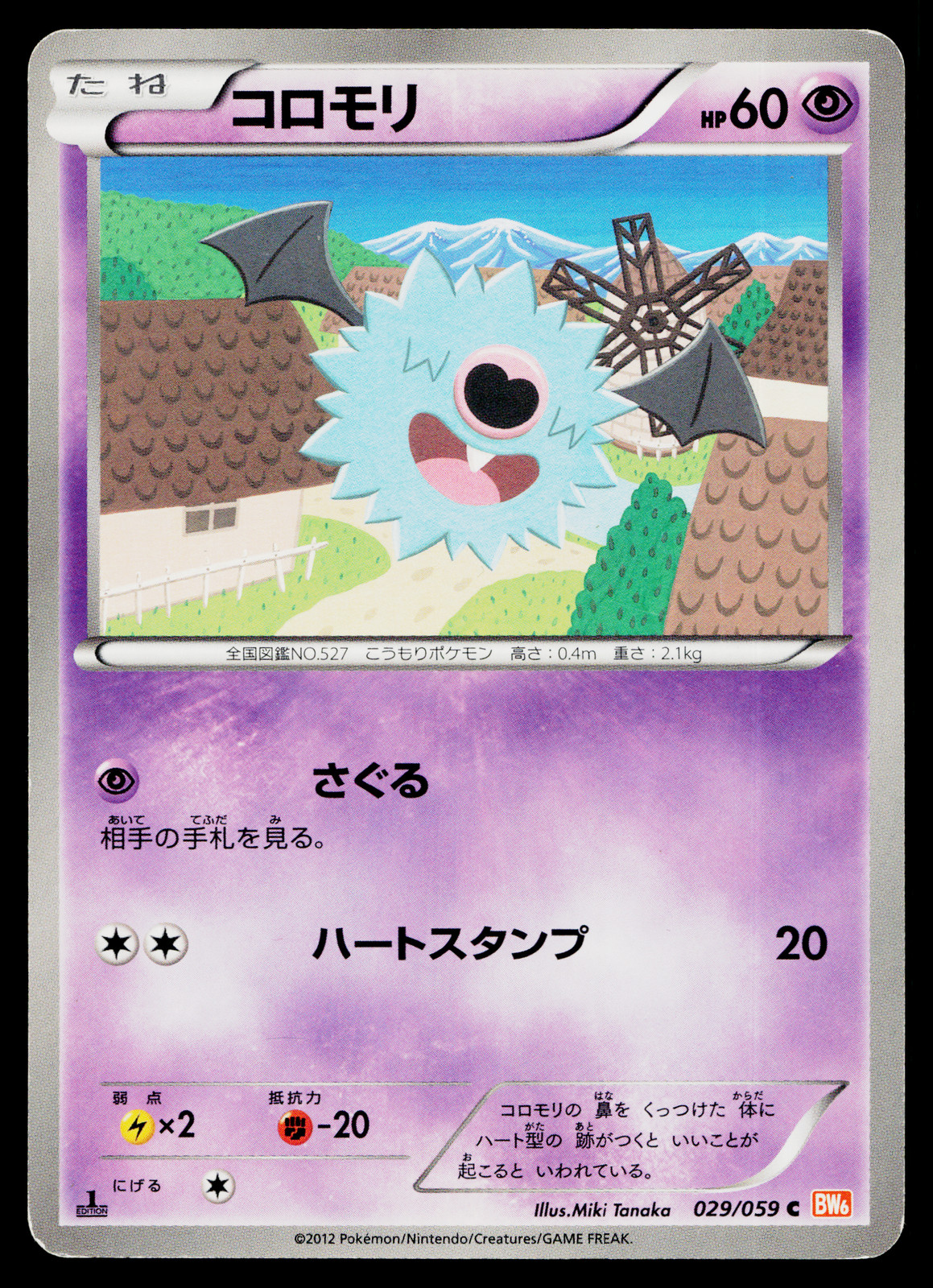 Woobat 029/059 Common Cold Flare Pokemon Japanese Moderately Played