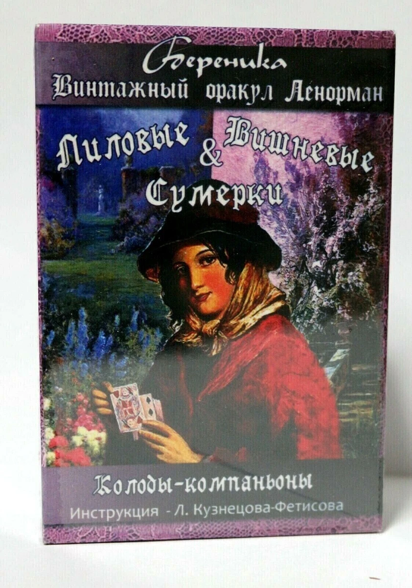 Таро Ленорман Лиловые И Вишневые Сумерки Tarot Lenormand Lilac.