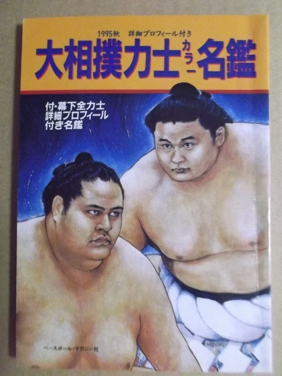 Color Directory of Sumo Wrestlers Autumn 1995
