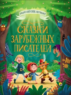 БОЛЬШАЯ КНИГА СКАЗОК ДЛЯ МАЛЫШЕЙ. СКАЗКИ ЗАРУБЕЖНЫХ ПИСАТЕЛЕЙ - Image 1 of 4