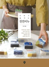 피부가 숨 쉬는 천연비누 Novworkshop's Handmade Design Soap Making - Korean Guide