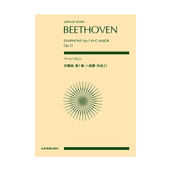Score Beethoven Symphony No. 1 C Major (zen-on score) Official Collectible