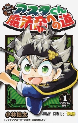 Black Clover SD アスタくん魔法帝への道 1 Japanese comic manga Anime JUMP
