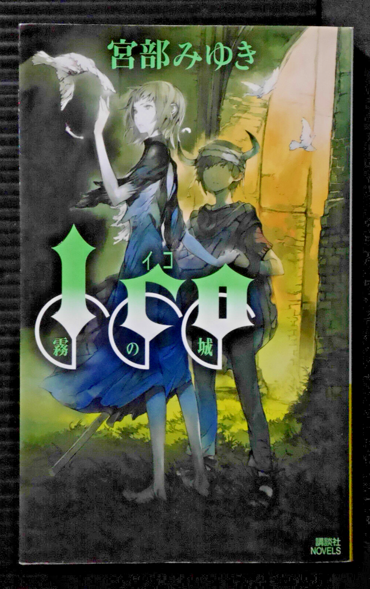 洋書 ICO: Castle in the Mist - Miyuki Miyabe Kodansha ICO Castle in the Mist Miyuki Miyabe Novel 2007