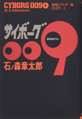 Shotaro Ishinomori Cyborg 009 4 (Taschenbuch)