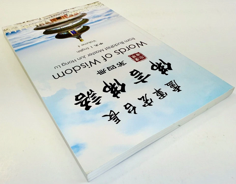 Words of Wisdom from Buddhist Master Jun Hong Lu Volume 4 English & Chinese - Image 4 of 4