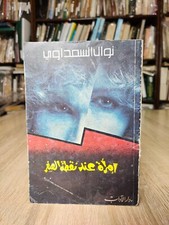Man and Sex Nawal El Saadawi