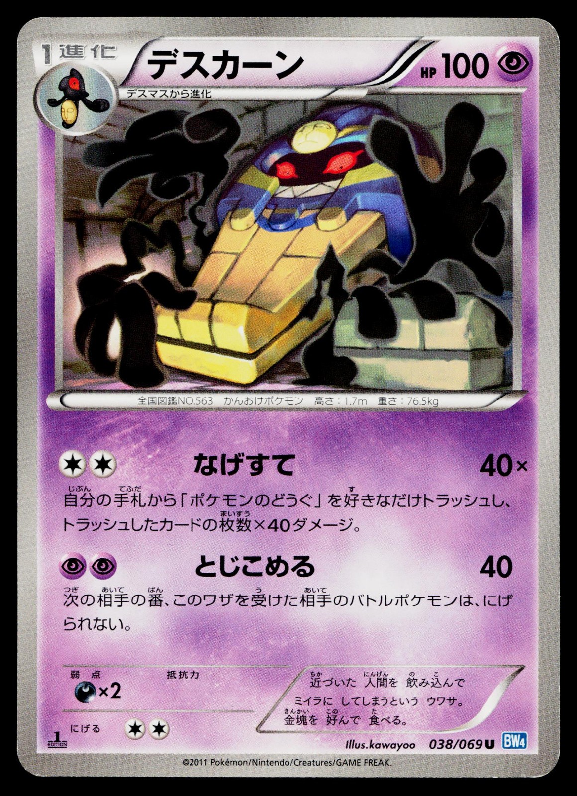 Cofagrigus 038/069 1st Edition Uncommon Dark Rush Pokemon Japanese LP