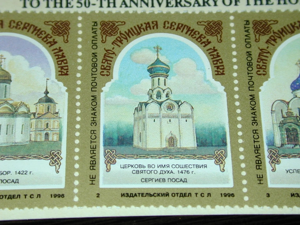 1996 RUSSIA 50TH ANNIVERSARY ST SERGIUS LAVRA RENEWAL VIGNETTE STAMP SET MNH NEW - Image 4 of 4