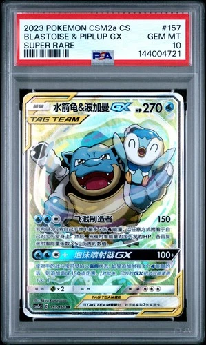 2023 POKEMON SIMPLIFIED CHINESE SUPER RARE #157 BLASTOISE & PIPLUP GX PSA 10