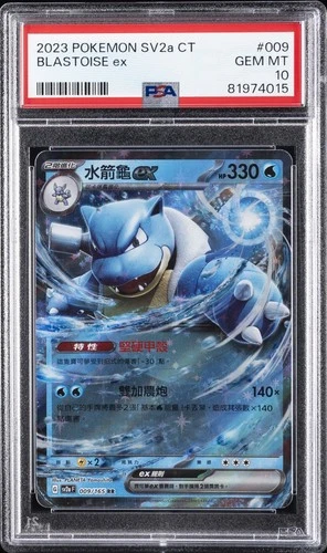 2023 POKEMON TRADITIONAL CHINESE SV2A F-POKEMON 151 #009 BLASTOISE EX PSA 10