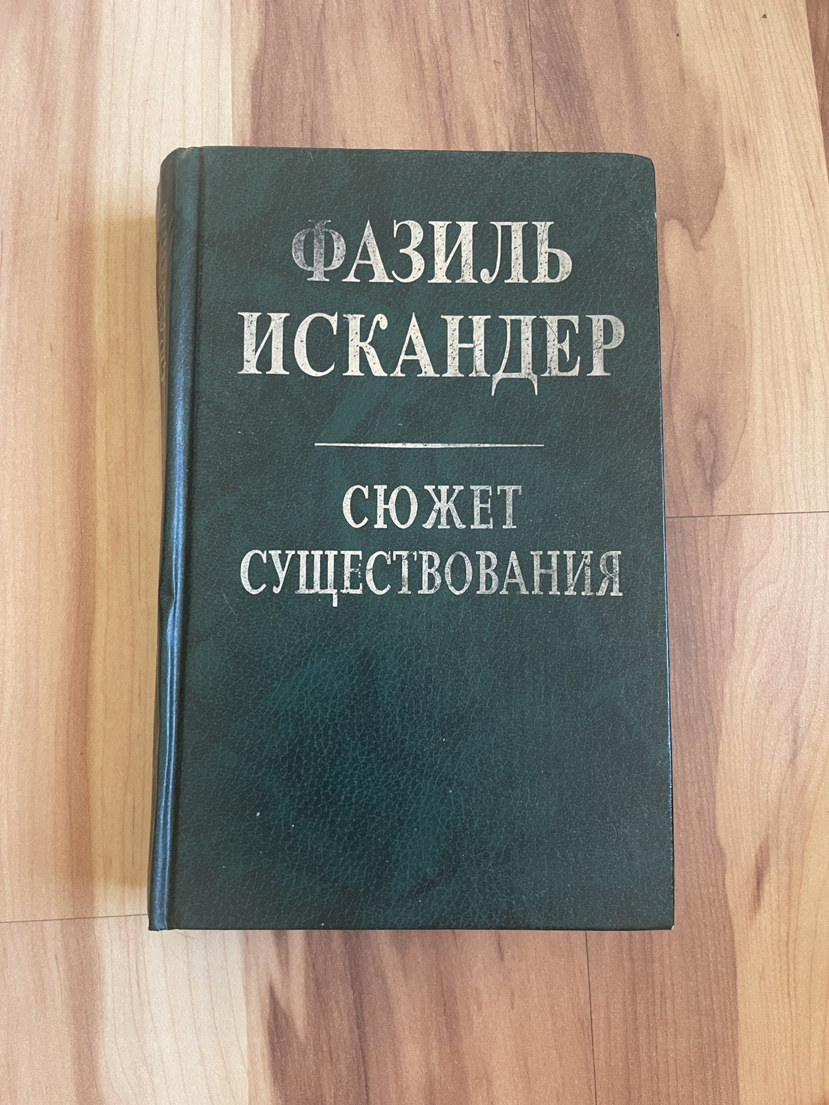 Russian Book, Fazil Iskander, ФАЗИЛЬ ИСКАНДЕР СЮЖЕТ СУЩЕСТВОВАНИЯ, 1999