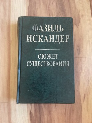 Russian Book, Fazil Iskander, ФАЗИЛЬ ИСКАНДЕР СЮЖЕТ СУЩЕСТВОВАНИЯ, 1999
