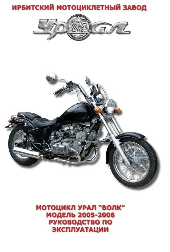 УРАЛ " ВОЛК " URAL " WOLF " manual de instrucciones reparación libro electrónico manual de instrucciones Foto 2 de 4