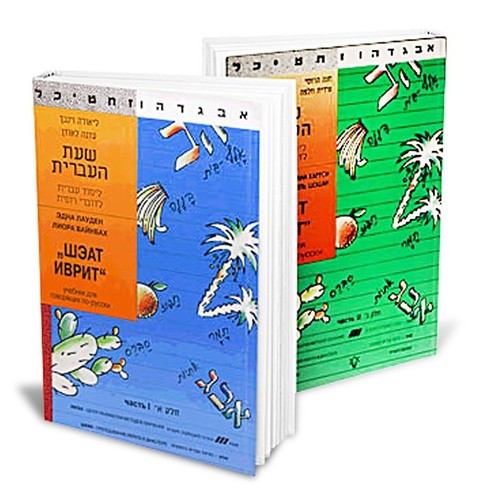 Учебник по изучению иврита Шэат Иврит 1 и 2 часть Ульпан Израиль Sheat Ivrit - Picture 4 of 4