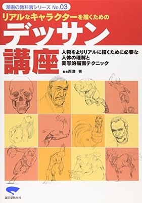 Manga no Textbook 03 Dessan koza / Drawing Course for Real Chara... book form JP