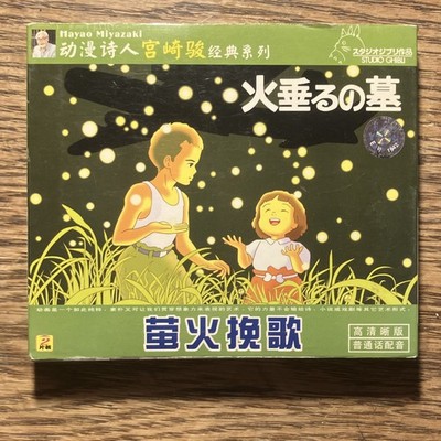 Studio Ghibli 蛍火換歌 (Grave of the Fireflies) Soundtrack Anime CD Album Chinese