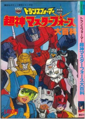 TRANSFORMERS Super-God Masterforce Daihyakka encyclopedia art book