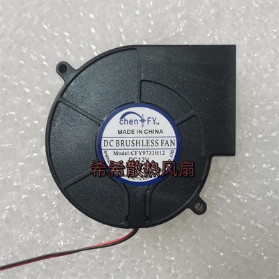 1PCS chen FY Fan CFY9733H12 DC12V 9733 9CM   2 wire  turbofan cooling fan