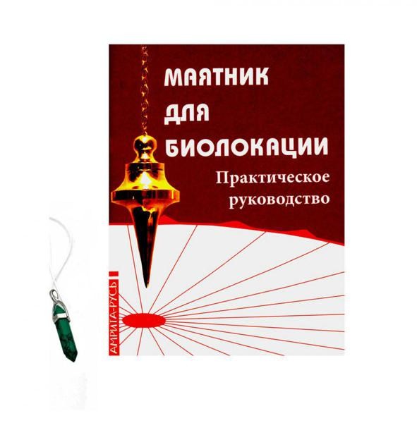 Маятник для биолокации. Практическое руководство. (книга + маятни