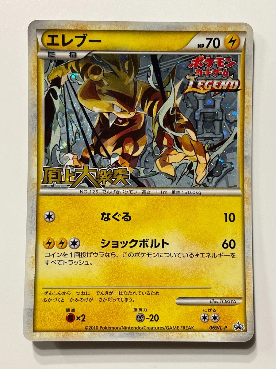 エレブー LEGEND 頂上大激突 2010 PROMO 069/L-P Electabuzz 069/L-P LP: Legends Promos for sale | eBay