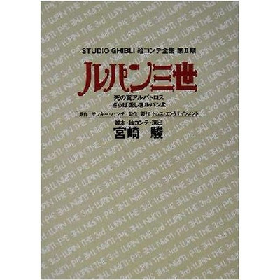 Lupin the Third: Wings of Death Albatros Farewell My Beloved to Studio Ge Used 1