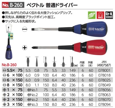 VESSEL Vector Screwdriver -5.5,6,8,+1,+2,+3 75 mm - 150 mm No.B-260 made Japan