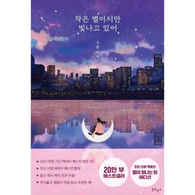 A Little Star Still Shines Brightly 작은 별이지만 빛나고 있어. Korean Essays Book