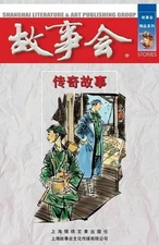 Chuan Qi Gu Shi by Cheng Wei He (Chinese) Paperback Book
