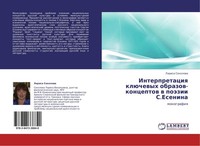 Interpretaciq KlüChewyh Obrazow-Konceptow W PoäZii S.Esenina Larisa Sokolowa