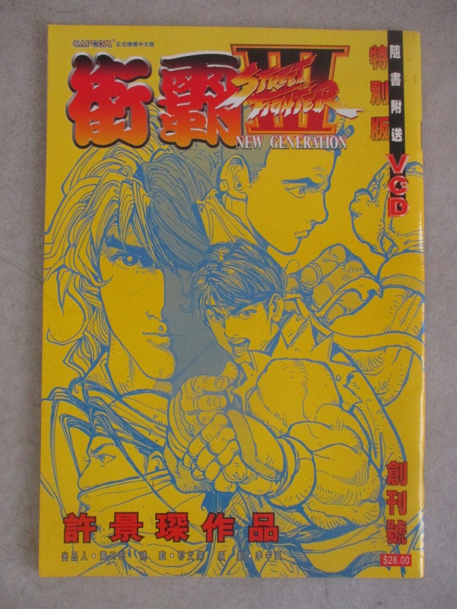 STREET FIGHTER III NEW GENERATION VCD FOLD OUT COVER COMIC
