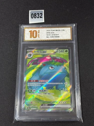 Venusaur ex SR 151C #174/151 Pokemon Card Chinese Grade 10