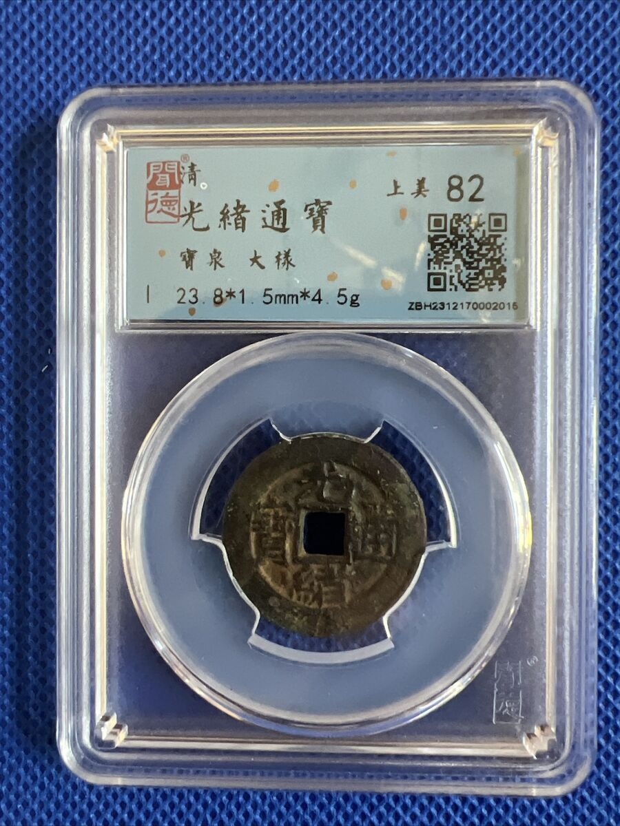 China Qing Dynasty Guangxu Tongbao 光绪通宝宝泉大样闻德评级 China Qing Dynasty Guangxu Tongbao 光绪通宝宝泉大样闻德评级