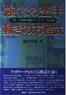 Karate for Strength Movement Equation Japanese Edition