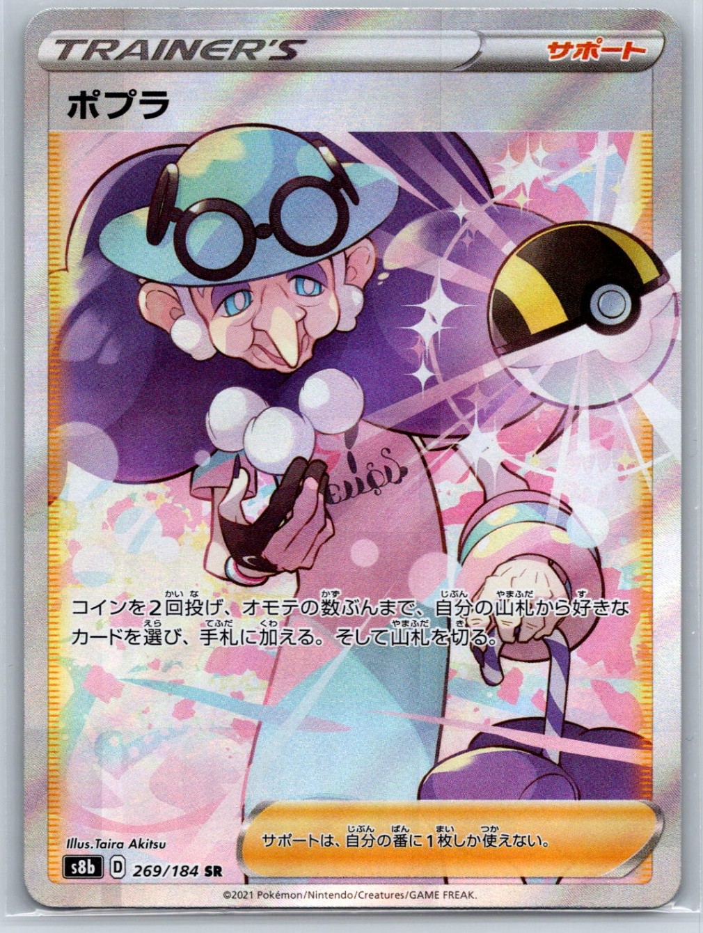 Opal - Full Art - S8b VMAX Climax 269/184 SR Pokemon Card NM