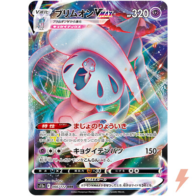 Hatterene VMAX RRR 066/172 S12a VSTAR Universe - Pokemon
