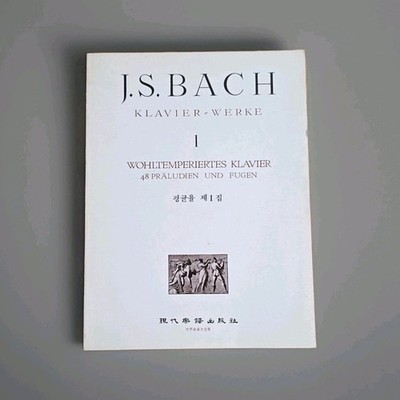 Bach Well-Tempered Clavier Book 1 Sheet Music for Piano by 현대음악출판사