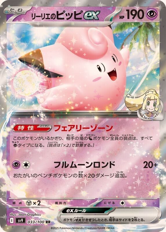 Lillie's Clefairy ex 033/100 RR SV9 Art/JAPANESE Pokemon Lillie's Clefairy ex 033/100 RR SV9 Art/JAPANESE Pokemon