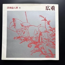 Ukiyoe Hakka Hiroshige Japanese Woodblock Print Used with Patina